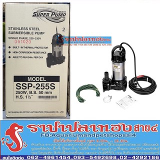 ปั๊มแช่ไดโว่ MITSUBISHI รุ่น SSP-255S (1-1/2นิ้ว | 220V. | 250W.)