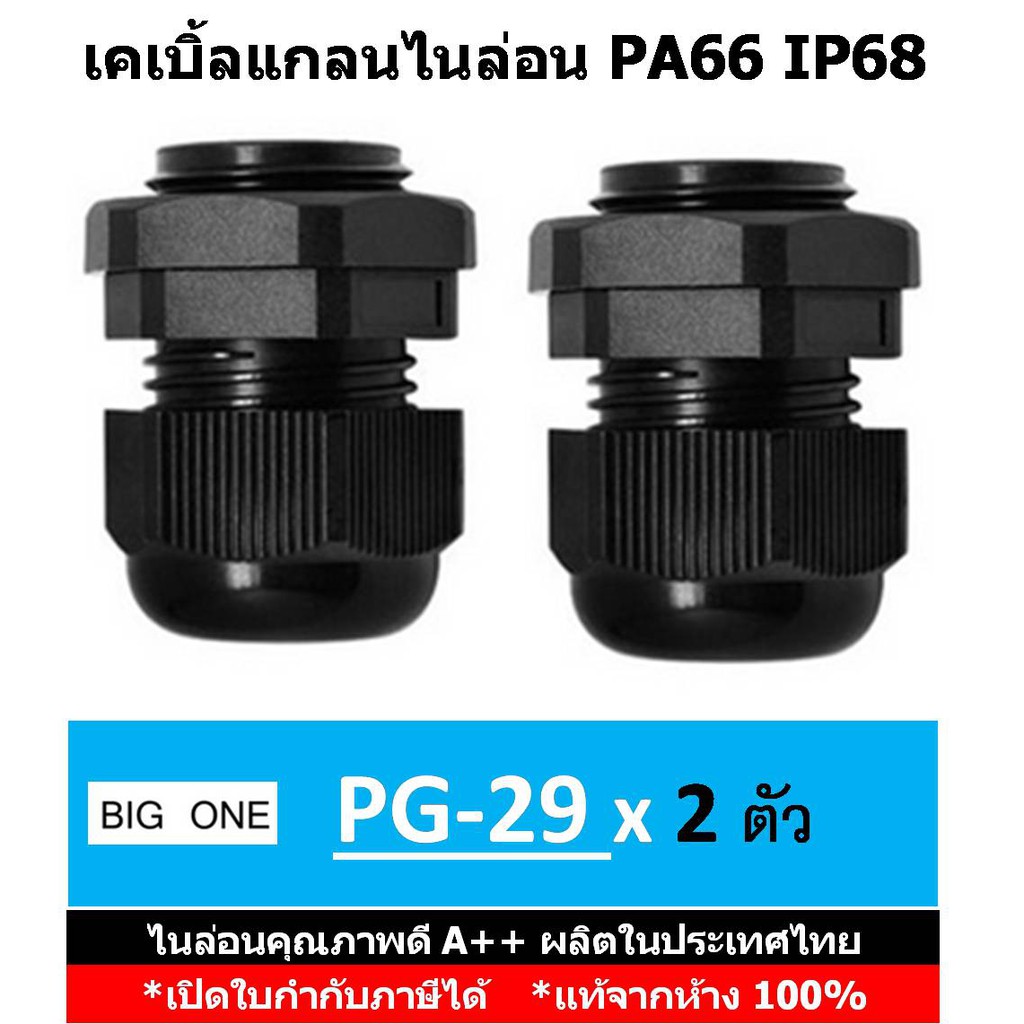 (2 ชิ้น/ถุง)Big One เคเบิ้ลแกลนไนล่อนกันน้ำ PG29 - IP68 PA66 - สีดำ Cable Glands