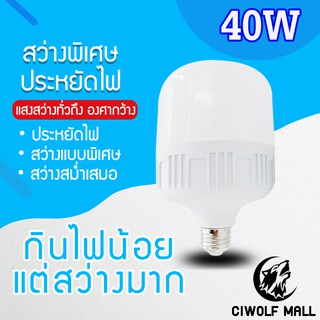 หลอดไฟLED HighBulb 40W แสงขาว ใช้ไฟฟ้า 220V Light หลอดไฟLED ขั้วE27หลอดไฟขั้วE27 40W แสงขาว