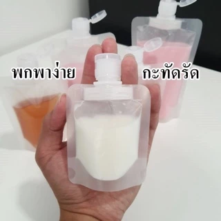 ซองแบ่งครีม แบ่งของเหลว รีฟิลได้ ฝาเปิด-ปิด ตั้งได้ มีหลายขนาด