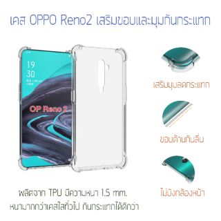 เคส OPPO Reno2 แบบนิ่มเสริมมุม *พร้อมส่ง