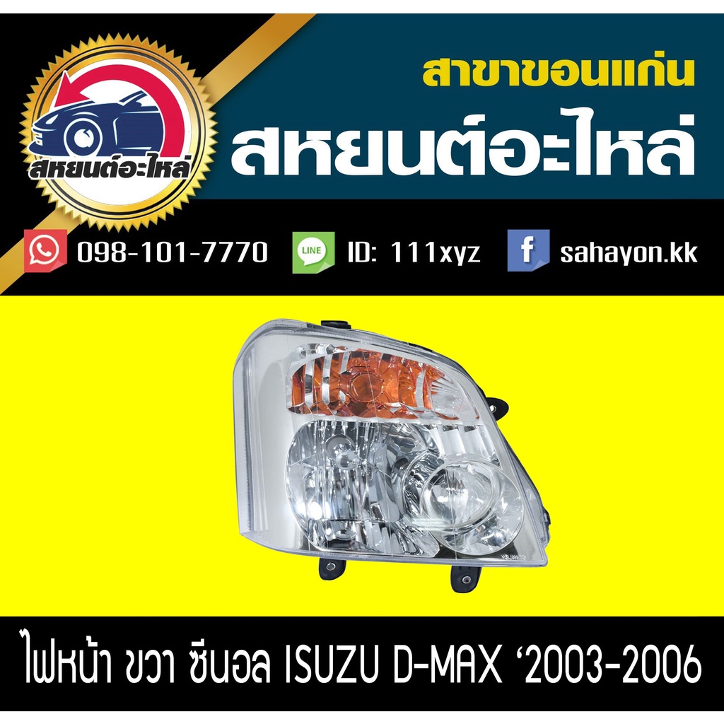 ไฟหน้า Isuzu D-max '2003-2006 (ซีนอล) ดีแมกซ์ อีซูซุ
