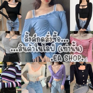 ×EA SHOP🌈 [ลิ้งค์กดสั่งซื้อสินค้าในไลฟ์] ×