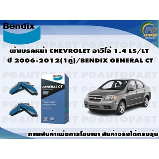 ผ้าเบรคหน้า CHEVROLET อาวีโอ้ 1.4 LS/LT ปี 2006-2012(1คู่)/BENDIX GENERAL CT