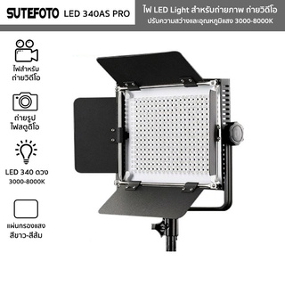 ไฟสตูดิโอ Sutefoto 340A /660A  PRO ถ่ายภาพ ถ่ายวีดีโอ Video light พร้อมขาตั้งไฟ มี2รุ่นให้เลือก