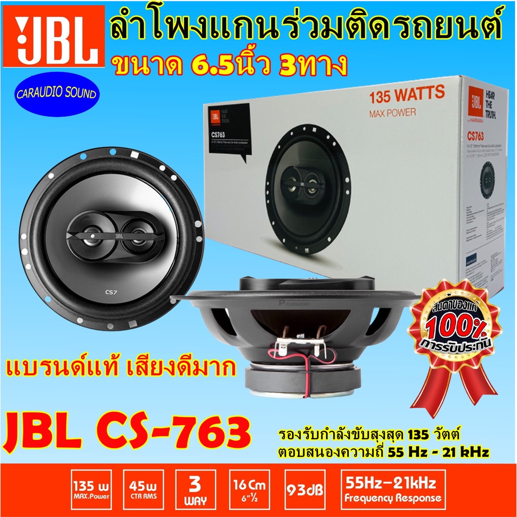 (สินค้าแท้ จัดส่งทันที) JBL CS-763 ลำโพงติดรถยนต์ ลำโพงแกนร่วม 6.5นิ้ว ของแท้100% เสียงดี รับประกันค