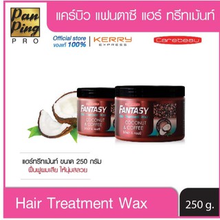 แคร์บิว แฟนตาซี แฮร์ ทรีทเม้นท์ แว๊กซ์ โคโคนัท &amp; คอฟฟี่ 250 มล.