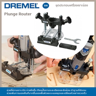 DREMEL ชุดประกอบเราเตอร์ (335)