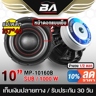 BA SOUND ลำโพงซับวูฟเฟอร์ ขนาด 10 นิ้ว แม่เหล็ก156X40 แม่เหล็ก 2 ชั้น วอยซ์คู่ BA-10160B ลำโพงซับ 10 นิ้ว ลำโพง 10 นิ้ว