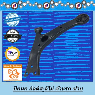 ปีกนก อัลติส ตัวแรก ลิโม่ หน้าหมู ปี2000-2007  TOYOTA ALTIS 2000-2007