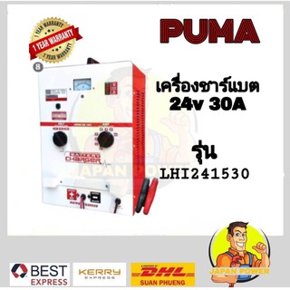 PUMA เครื่องชาร์จแบตเตอรี่ 24V 30A รุ่น LHI241530 เครื่องชาร์จ ตู้ชาร์จ ตู้ชาร์ท ตู้ชาร์ต เครื่องชาร์ทแบตเตอรี่