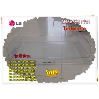 อะไหล่ของแท้/ถาดแช่เนื้อตู้เย็นแอลจี/LG/MJS65331901/รุ่น GN-B372PLGB.APZPLMT GN-B392PLGK.APZPLMT GN-B392PQGB.ADSPLMT GN-