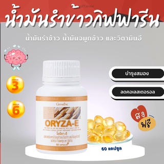 (ส่งฟรี)  โอรีซาอี ORYZA-E GIFFARINE น้ำมันรำข้าว น้ำมันจมูกข้าว ผสมน้ำมันจมูกข้าวสาลี และวิตามินอี กิฟฟารีน