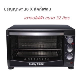 ปริญญาพานิช X Lucky flame : Emv32c Emv-32c ลัคกี้เฟลม เตาอบไฟฟ้า ขนาด 32 ลิตร