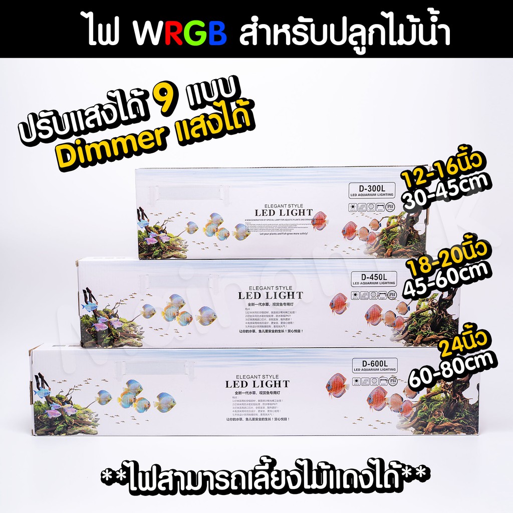 ไฟเลี้ยงไม้น้ำ WRGB 9 Step เลี้ยงไม้แดงได้ สำหรับตู้ขนาดตั้งแต่ 12-30 นิ้ว