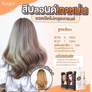 Farger เซตสีผม ฟาร์เกอร์ [6/17+9/12+เคราติน]