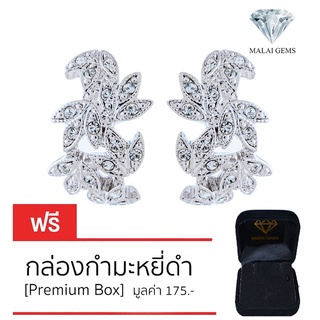 Malai Gems ต่างหูเพชร เงินแท้ Silver 925 เพชรสวิส CZ เคลือบทองคำขาว รุ่น 11005594  แถมกล่อง ต่างหูCZ ต่างหูเงินแท้