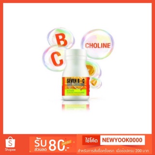 เซเว่นบี ซี แอนด์ โคลีน เม็ดอม วิตามินซี กิฟฟารีน  Seven B-C and Choline🚚ส่งฟรี