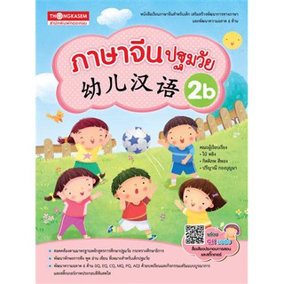 Thongkasem หนังสือภาษาจีนปฐมวัย 幼儿汉语 2B