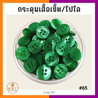 BBT กระดุมเชิ้ตมุก สีเขียวเข้ม ขนาด 11.5 และ 14 มิล