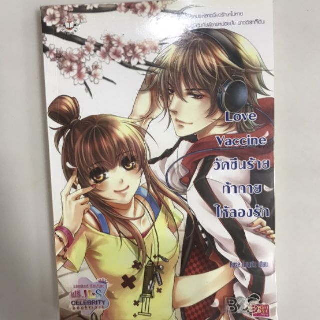 นิยายแจ่มใส - Love Vaccine