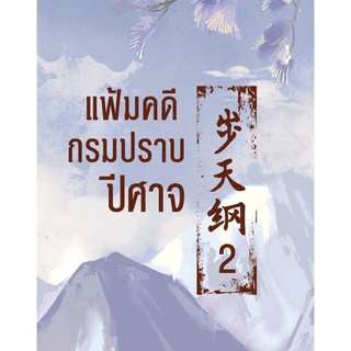 หนังสือนิยายวาย แฟ้มคดีกรมปราบปีศาจ เล่ม 2 : ผู้เขียน เมิ่งซีสือ : สำนักพิมพ์ Rose