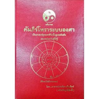 คัมภีร์โหราระบบองศา2,500บาทภพเชียร เพ็งเพช็ร