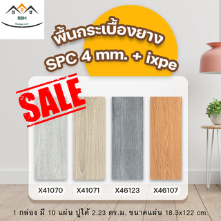 [จัดส่งฟรี-ส่งเร็ว] ถูกที่สุด🔥SPC ความมหนา 4 mm. + ixpe โฟมในตัว กระเบื้องยางคลิกล็อค สีไม้สวยสเหมือนจริง มินิมอล คาเฟ่