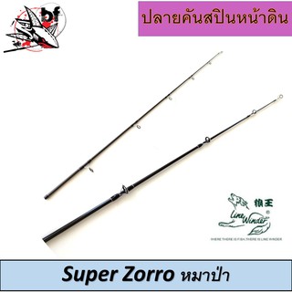 BPFSEP45 ลด45.-ปลายคันเบ็ด หมาป่า LINE WINDER รุ่น SUPER ZORRO ปลายคัน