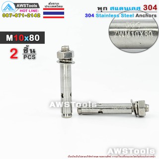 พุก M10x80 จำนวน 2 ชิ้น สแตนเลส เกรด 304 - 2 PCS 304 Stainless Steel Anchor