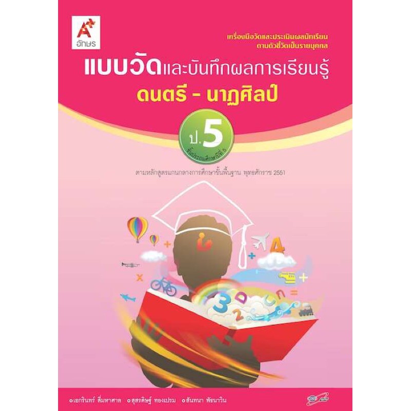 แบบวัดผลและบันทึกผลการเรียนรู้ ดนตรี-นาฏศิลป์ ป.6 #อจท.