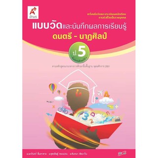 แบบวัดผลและบันทึกผลการเรียนรู้ ดนตรี-นาฏศิลป์ ป.5 #อจท.