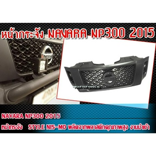 หน้ากระจัง NAVARA NP300 2015 หน้ากระจัง ทรง Style NIS-MO ผลิตจากพลาสติกคุณภาพสูง งานนำเข้า ติดตั้งได้ทันที