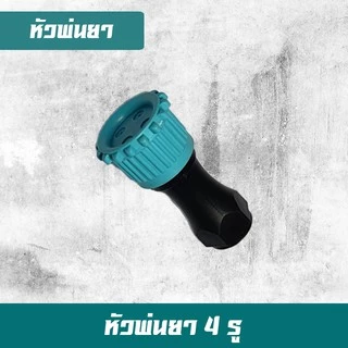 หัวพ่นยา หัวพ่นยาถังแบตเตอรี่ หัวพ่นยาถังโยกข้าง อะไหล่หัวพ่นยา เกลียวใน 14 มิล