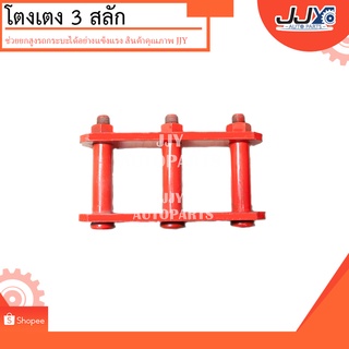 โตงเตงแหนบ3สลักปรับได้ 9-10" ISUZU TFR (1ชิ้น=1ตัว)ต้อยติ่งทีเอฟอาร์มังกรทองเหล็กหนาอย่างดีผลิตในโรงงานไทย ไว้ใจได้ 100%