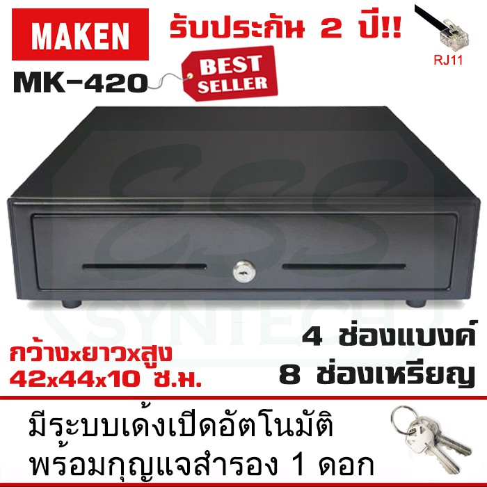 ลิ้นชักเก็บเงิน MAKEN MK-420 สาย RJ11 ขนาด4 ช่องแบค์ / 8 ช่องเหรียญ Ocha SilomPOS Wongnai Loyverse