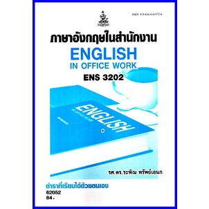 ตำราเรียนราม ENS3202 (EN321) ภาษาอังกฤษในสำนักงาน