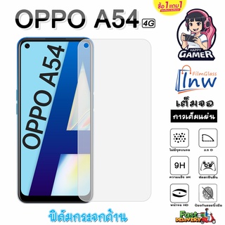 ฟิล์มกระจก ฟิล์มไฮโดรเจล OPPO A54 4G ซื้อ 1 แถม 1 เต็มจอ ไม่มีขอบดำ