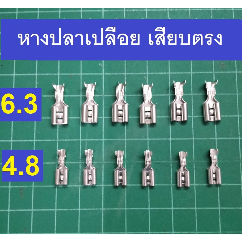 หางปลา เปลือย 4.8/6.3 มม. หางปลา แบบเสียบตรง แพค 10 ชิ้น