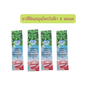 พร้อมส่ง แท้ ยาสีฟันสมุนไพรใจฟ้า 4 หลอด ราคา 356 บาท - JS Kay Shop