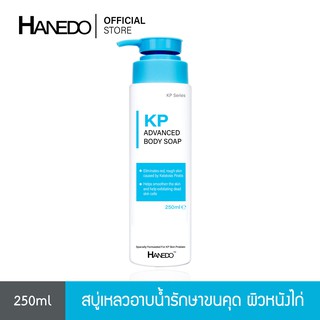 Hanedo สบู่เหลวรักษาขนคุด ผิวหนังไก่ สิวที่หลัง KP Advanced …