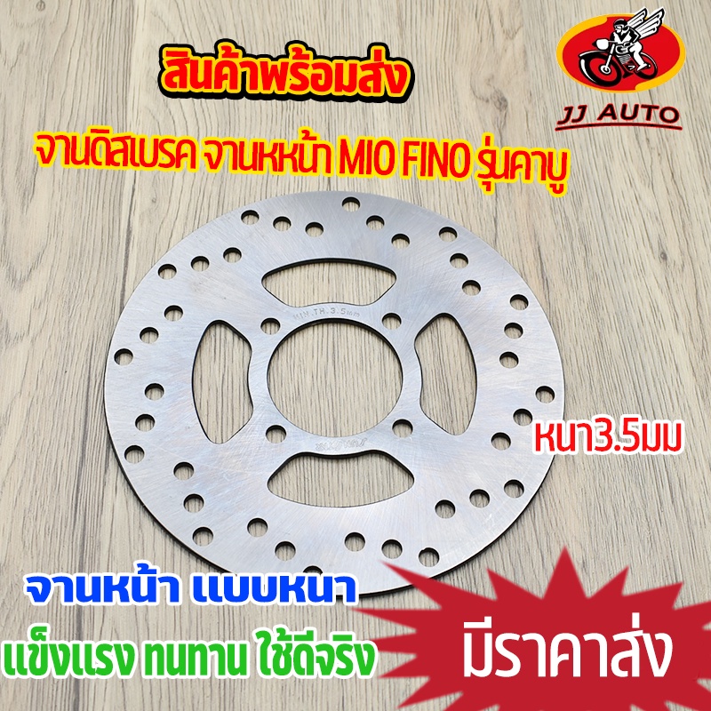จานดิสเบรค จานหหน้า mio fino gt125 รุ่นคาบู จานดิสเบรคหน้า จาน เบรค มีโอ ฟีโน่ เบรคหน้า จานดิส  หนา3