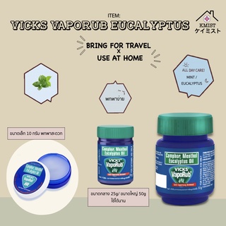 Vicks VapoRub วิคส์ วาโปรับ 3 ขนาดให้เลือก