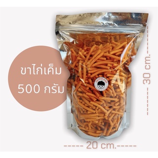 ขนมขาไก่เค็ม ของใหม่  ขนาด 500 กรัม