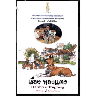 เก็บเก่า หนังสือพระราชนิพนธ์ ในหลวงรัชกาลที่ 9 เรื่องคุณทองแดง (ฉบับการ์ตูน)​ The Story of Tongdaeng