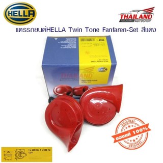 แตรหอยโข่ง ติดรถยนต์ HELLA ฺRED TWIN TONE 12V ( สีแดง ) ของแท้ แพ็ค 1 ชุด