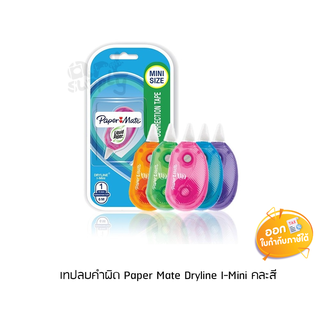 เทปลบคำผิด Paper Mate รุ่น Dryline I-Mini **คละสี**