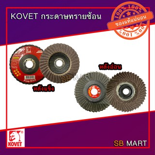 KOVET กระดาษทรายซ้อน ผ้าทรายซ้อน 4 นิ้ว