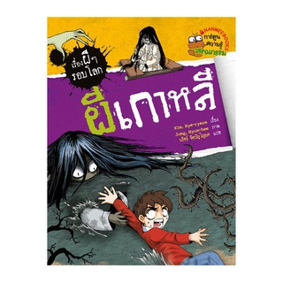 NANMEEBOOKS หนังสือ ผีเกาหลี : ชุด เรื่องผี ๆ รอบโลก  : หนังสือการ์ตูน การ์ตูนความรู้