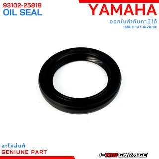 (93102-25818) Yamaha Grandfilano  ซีลข้อเหวี่ยงข้างซ้ายแท้